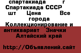 12.1) спартакиада : 1971 г - Спартакиада СССР  ( 3 шт ) › Цена ­ 189 - Все города Коллекционирование и антиквариат » Значки   . Алтайский край